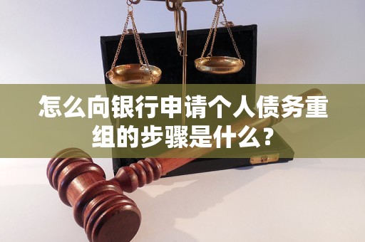 宁蒗怎么向银行申请个人债务重组的步骤是什么？